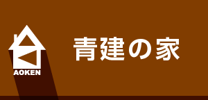 青建の家ページリンク