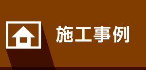 施行事例ページリンク